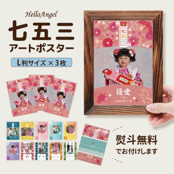 お子様の成長をオリジナルポスターに！七五三でとった写真をさらに特別なものに。お部屋に映える【A3サイズ】手頃なノートサイズの【A4サイズ】贈り物として便利な3枚組写真サイズの【L版】からお選びいただけます写真台紙 七五三 3歳  オーダー ...