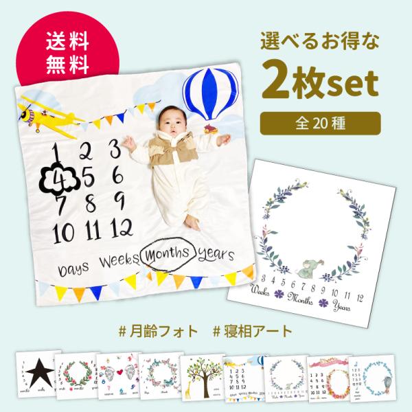 成長の記録をオシャレに残せる！！シーツの上に赤ちゃんをのせて、簡単・おしゃれに毎月の記念撮影。赤ちゃんの成長過程をたくさんの写真に残そう。インスタ映えも叶う！？生地は透けにくくツヤのある、撮影時に扱いやすい素材です。【各月をマークできる雲型...
