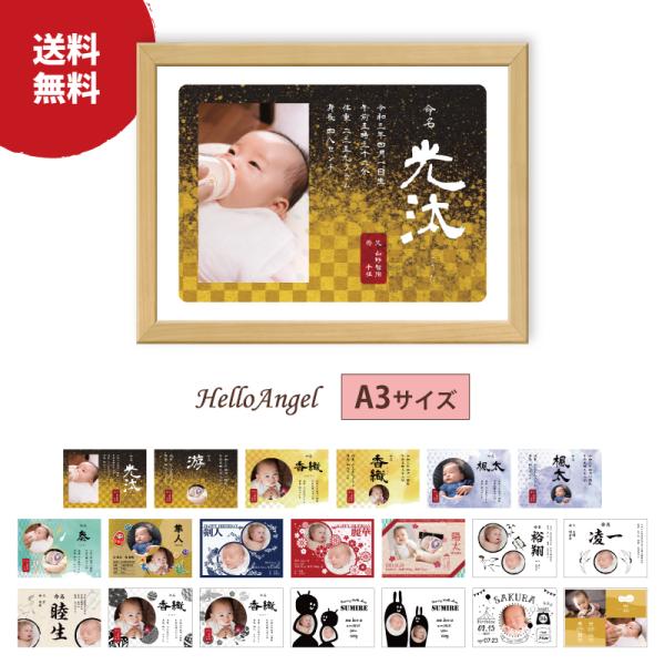 こちらは【A3サイズ】【横デザイン】となります。お子様の情報とお写真をメールで返信して頂くのみで、世界に一つだけの”命名書”が作れちゃう！！出産祝や離れた祖父母への贈り物に喜ばれています。20種類のデザインからお選び下さい。[オプション］1...