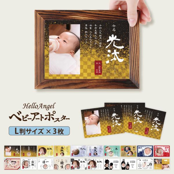 こちらは【L版サイズ】【横デザイン】となります。お子様の情報とお写真をメールで返信して頂くのみで、世界に一つだけの”命名書”が作れちゃう！！出産祝や離れた祖父母への贈り物に喜ばれています。20種類のデザインからお選び下さい。その他[サイズ]...