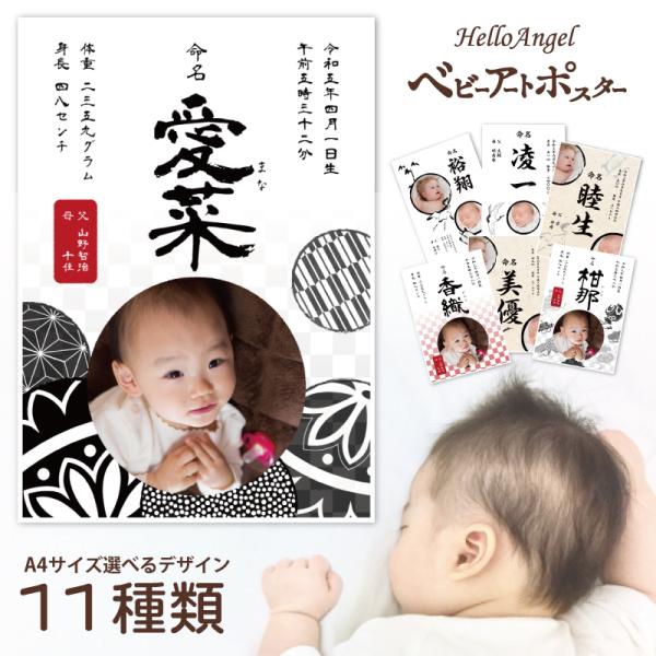 こちらは【A4サイズ】【和柄シック】となります。お子様の情報とお写真をメールで返信して頂くのみで、世界に一つだけの”命名書”が作れちゃう！！出産祝や離れた祖父母への贈り物に喜ばれています。11種類のデザインからお選び下さい。[オプション］＋...