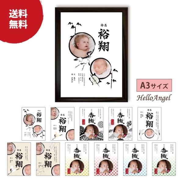 こちらは【A3サイズ】【和柄シック】となります。お子様の情報とお写真をメールで返信して頂くのみで、世界に一つだけの”命名書”が作れちゃう！！出産祝や離れた祖父母への贈り物に喜ばれています。11種類のデザインからお選び下さい。[オプション］1...