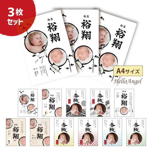 こちらは【A4サイズ×3枚セット】【和柄シック】となります。お子様の情報とお写真をメールで返信して頂くのみで、世界に一つだけの”命名書”が作れちゃう！！出産祝や離れた祖父母への贈り物に喜ばれています。11種類のデザインからお選び下さい。[オ...