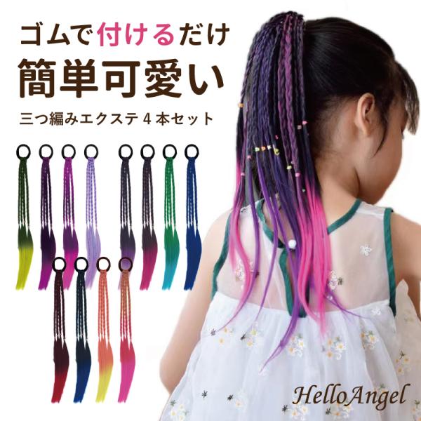 三つ編みエクステ 4本セット / 三つ編み ヘアゴム ウィッグ キッズ ダンス ヘア アレンジ 女の子 カッコいい おしゃれ キッズ ゴム カラー 部分ウィッグ つけ毛