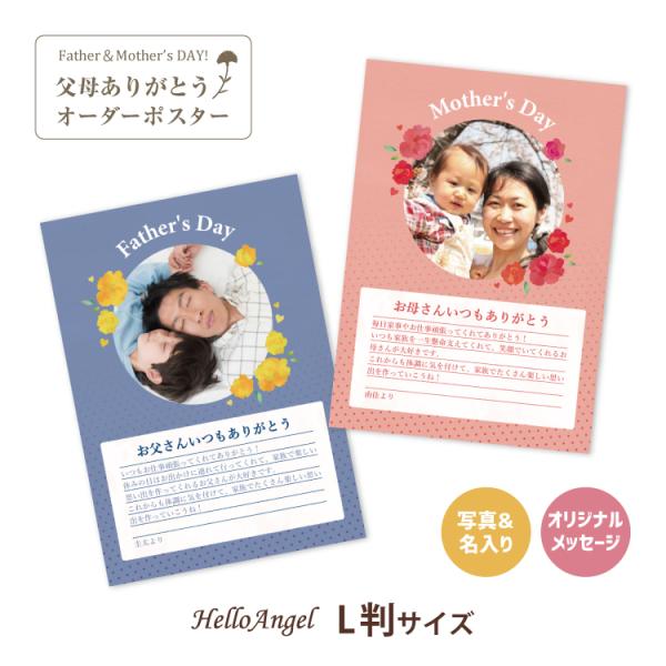 母の日・父の日のプレゼントとして！世界に1つだけのオリジナルポスターを作成します。お部屋に映える【A3サイズ】手頃なノートサイズの【A4サイズ】写真サイズの【L版】からお選びいただけます母の日 名入れ 母の日 ギフト 母の日 プレゼント メ...