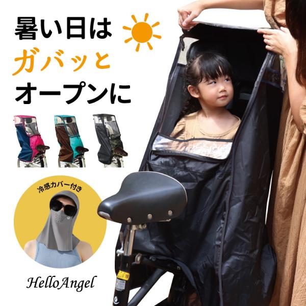 ハローエンジェル 子供乗せ自転車レインカバー[チャイルドリアシート]POPなカラーからシックなカラーからお選びいただけます。雨除け 防寒 防風 チャイルドシート レインカバー サイクルカバー リア用 チャイルドシート 子供乗せ レインカバー...