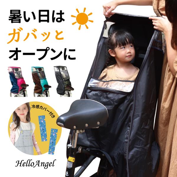 ハローエンジェル 子供乗せ自転車レインカバー[チャイルドリアシート]POPなカラーからシックなカラーからお選びいただけます。雨除け 防寒 防風 チャイルドシート レインカバー サイクルカバー リア用 チャイルドシート 子供乗せ レインカバー...