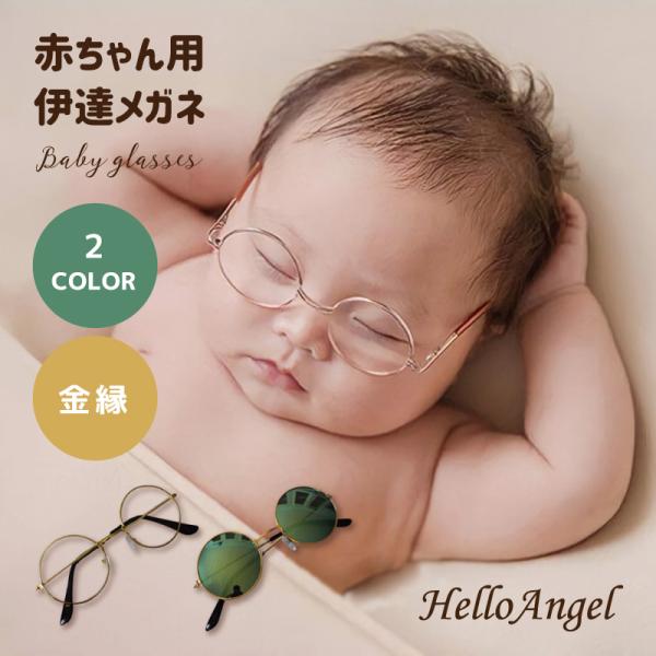 ベビー 伊達メガネ 眼鏡 メガネ キッズ ファッション おしゃれ 可愛い
