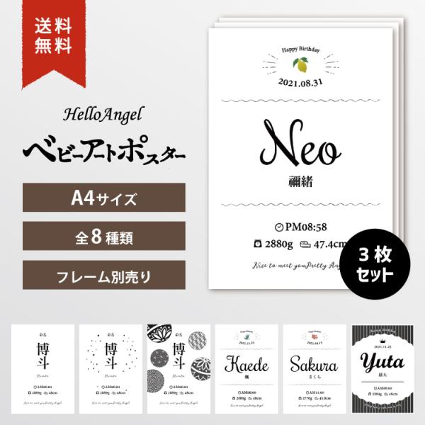 こちらは【A4サイズ×3枚セット】【写真なし シンプル】となります。お子様の情報とお写真をメールで返信して頂くのみで、世界に一つだけの”命名書”が作れちゃう！！7種類のデザインからお選び下さい。[オプション］＋200円で長期保存にラミネート...