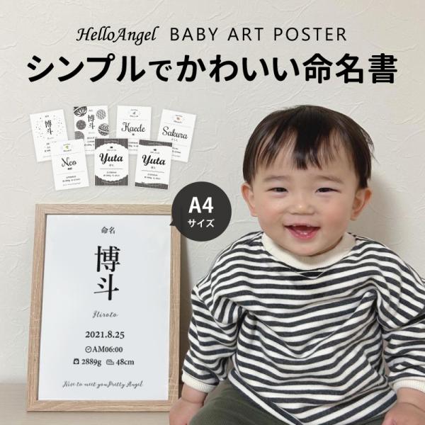 こちらは【A4サイズ】【写真なし シンプル】となります。お子様の情報とお写真をメールで返信して頂くのみで、世界に一つだけの”命名書”が作れちゃう！！出産祝や離れた祖父母への贈り物に喜ばれています。7種類のデザインからお選び下さい。[オプショ...