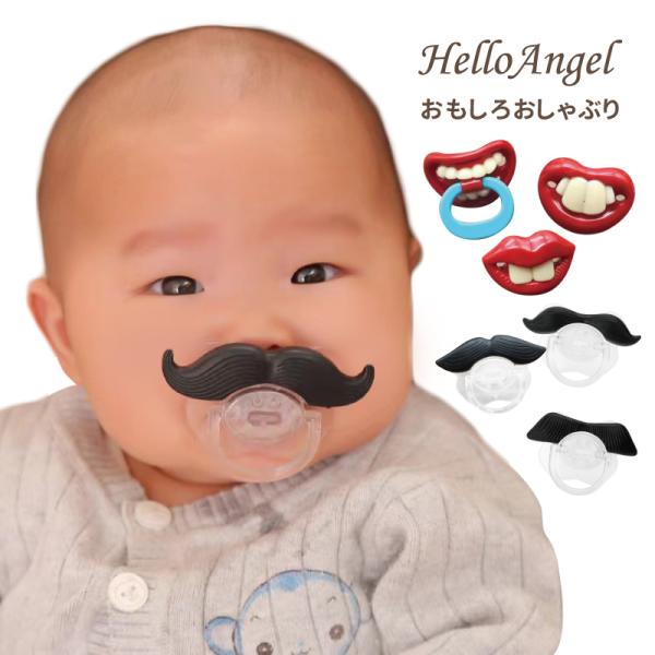 商品名: おもしろおしゃぶり■くちびるサイズ:約 高3.5 x 幅5cm 　ひげサイズ：約 高5 x 幅7.5 x 奥行4 cm●100％ビスフェノールA（BPA）フリーのおしゃぶり●ソフトなヒゲ部分は赤ちゃんが歯がためできる素材を使用。●...