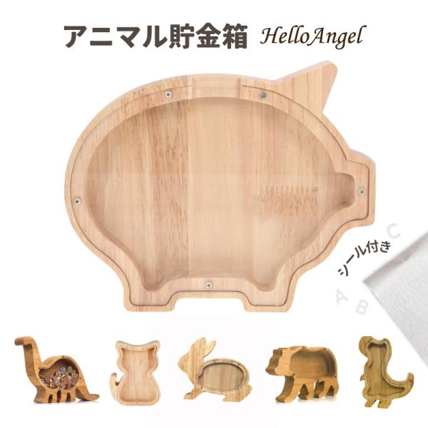 動物貯金箱【送料無料】貯金箱 おしゃれ マネーバンク 北欧 ナチュラル