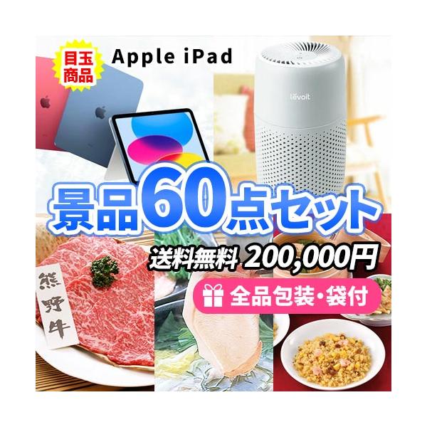 人気家電と豪華食品の景品60点セットで盛り上げる