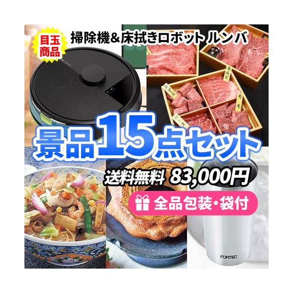 ロボット掃除機入り豪華景品15点セットをレビュー