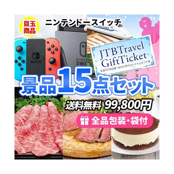 豪華景品15点セットで盛り上がるイベント準備