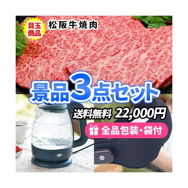 松阪牛焼肉と家電の豪華景品セット22,000円