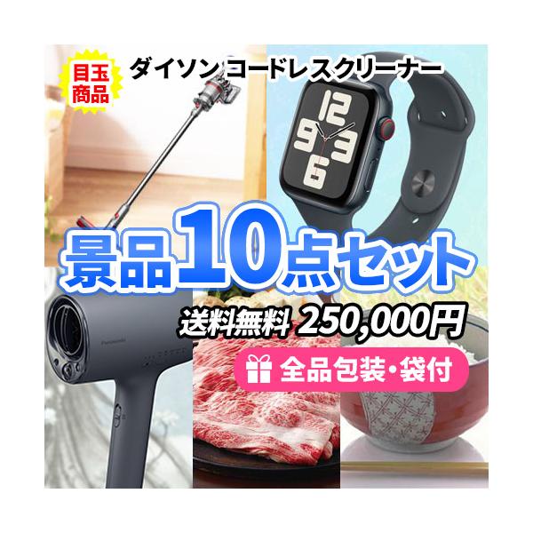 話題の掃除機入り豪華景品10点セットでイベント盛り上げ