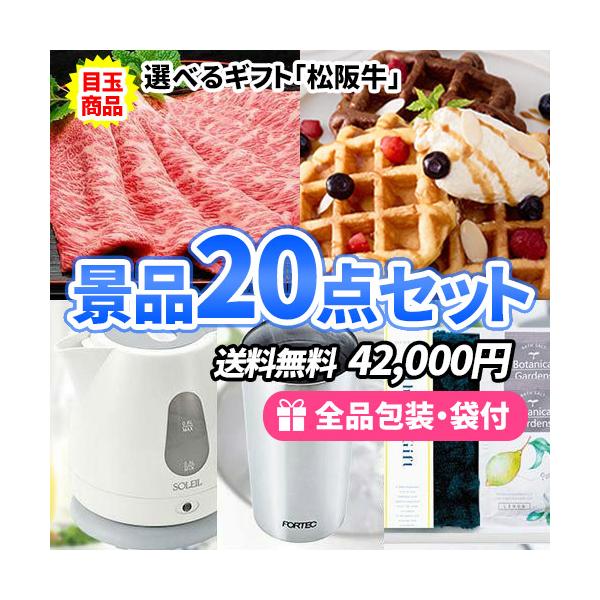 ゴルフコンペ 結婚式二次会 ビンゴ 忘年会 新年会 懇親会 抽選会 送別会 ボーリング大会 宴会 カラオケ大会 子ども会 社内表彰 成約 記念品など各種イベントにオススメの景品セットの商品です。★引換券の有効期限はご利用日から3か月後の月末...