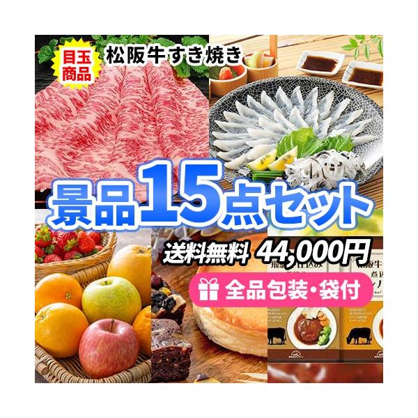 ゴルフコンペ 結婚式二次会 ビンゴ 忘年会 新年会 懇親会 抽選会 送別会 ボーリング大会 宴会 カラオケ大会 子ども会 社内表彰 成約 記念品など各種イベントにオススメの景品セットの商品です。★引換券の有効期限はご利用日から3か月後の月末...