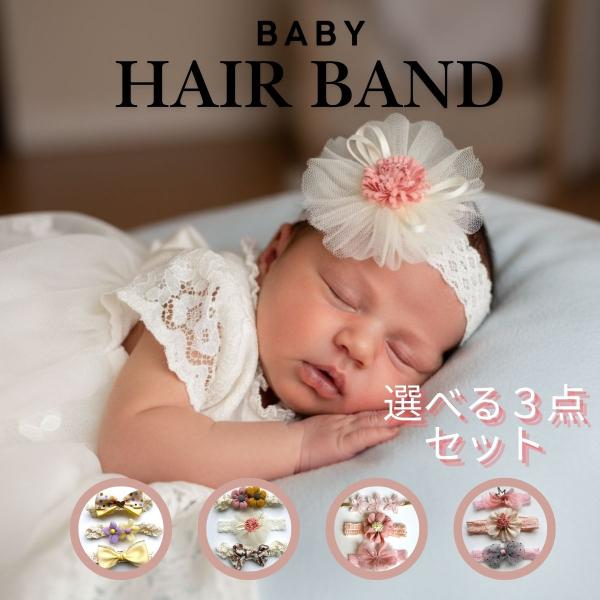 ★今なら“お得に2個プレゼント”付き★通常3個セットのところ、今だけ＋2個の合計5個入りでとってもお得にお試しいただけます。この機会をぜひお見逃しなく！【商品説明】かわいいベビーヘアバンドの3個セットです。デザインの異なるヘアバンドをセット...