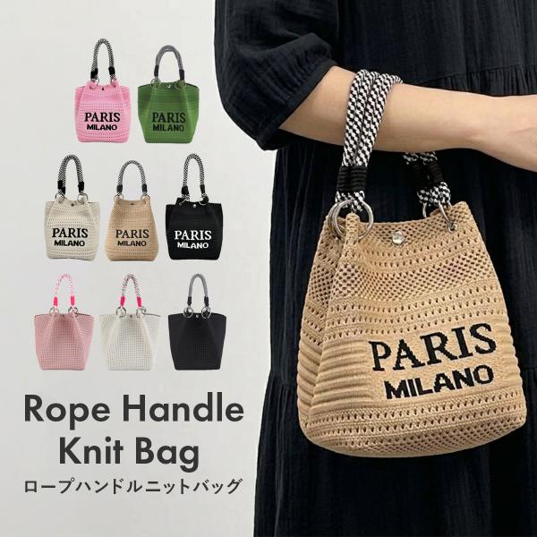 ニットバッグ  ロープニットバッグ  ハンドバッグ ロープハンドルニットバッグ カラフルロープニットバッグ コードストラップ モノトーン オールシーズン