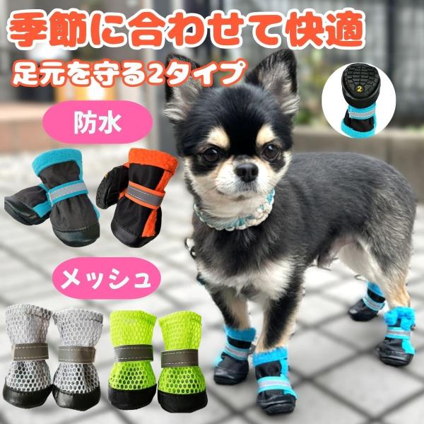 参考サイズ：モデル チワワ （ブラックタン／3kg）…1号サイズ・防水ブルー着用参考サイズ：モデル チワワ（クリーム／1.8kg））…0号サイズ・防水ブルー着用■セット内容1足(4個)セット※画像の首輪はセットではございません。■商品詳細:...