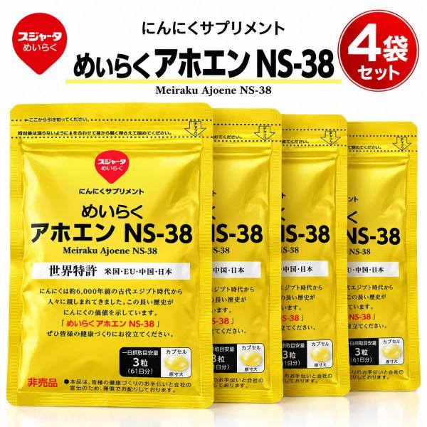 めいらく アホエン NS-38 183粒 4袋セット スジャータ にんにく  無臭にんにく サプリメント