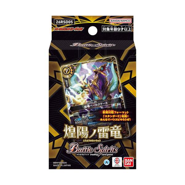 バトルスピリッツ バトスピエントリーデッキ 煌陽ノ雷竜【26RSD05