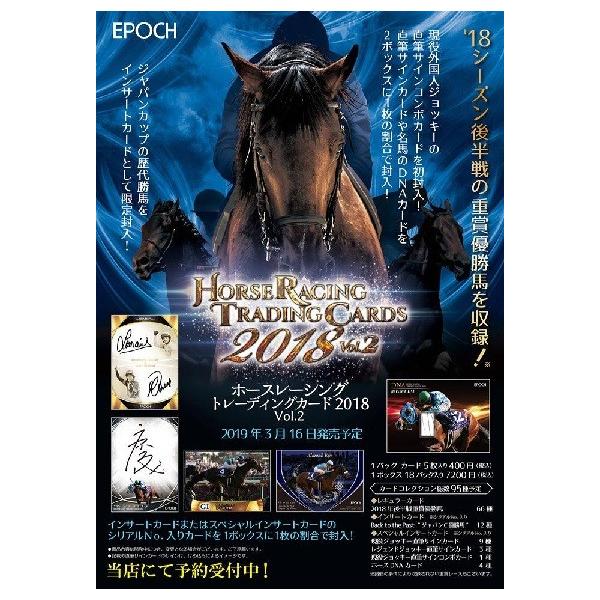 EPOCH ホースレーシングトレーディングカード2018 Vol.2 BOX（送料無料