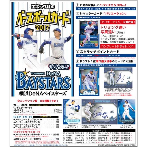 ■セール■EPOCH ベースボールカード 2017 横浜DeNAベイスターズ BOX