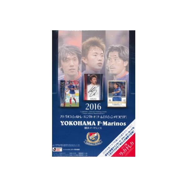 2016 Jリーグ カード チームエディション・メモラビリア 横浜 F・マリノス BOX（送料無料）