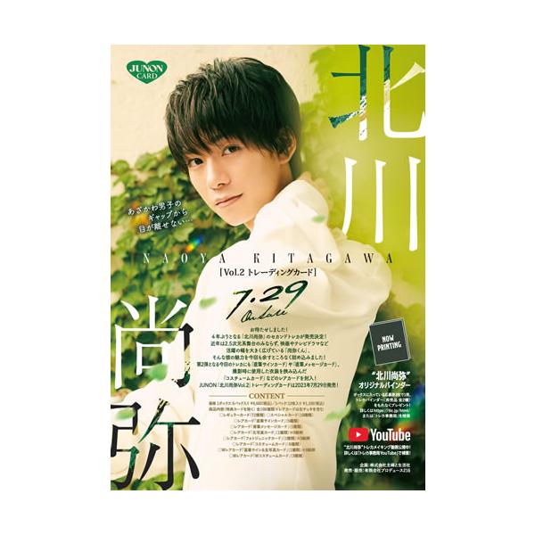 JUNON「北川尚弥Vol.2」トレーディングカード BOX（二木限定