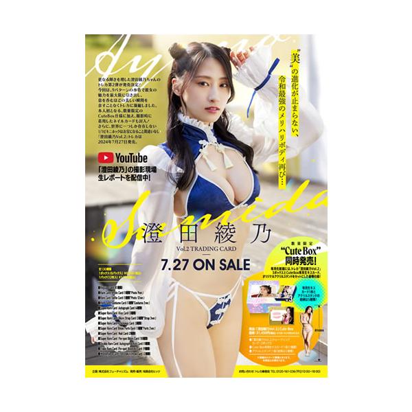 澄田綾乃　vol.2トレーディングカード　　本人着用　直筆サイン入りベビードール 特典】「澄田綾乃Vol.2」トレーディングカード 6パック入りBOX