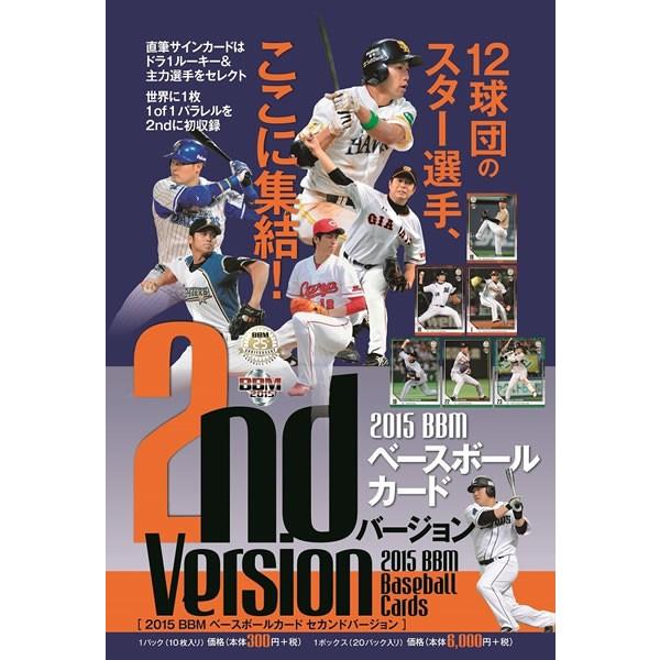 2015 BBM ベースボールカード 2ndバージョン BOX（送料無料）