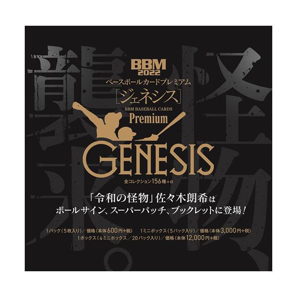 （予約）BBM ベースボールカードプレミアム 2022 GENESIS/ジェネシス BOX（送料無料） 2022年9月28日入荷予定