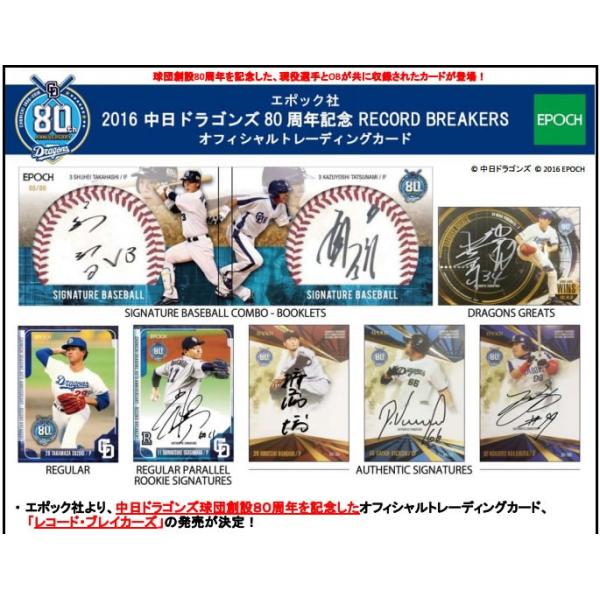 EPOCH 2016 中日ドラゴンズ80周年 RECORD BREAKERS オフィシャル