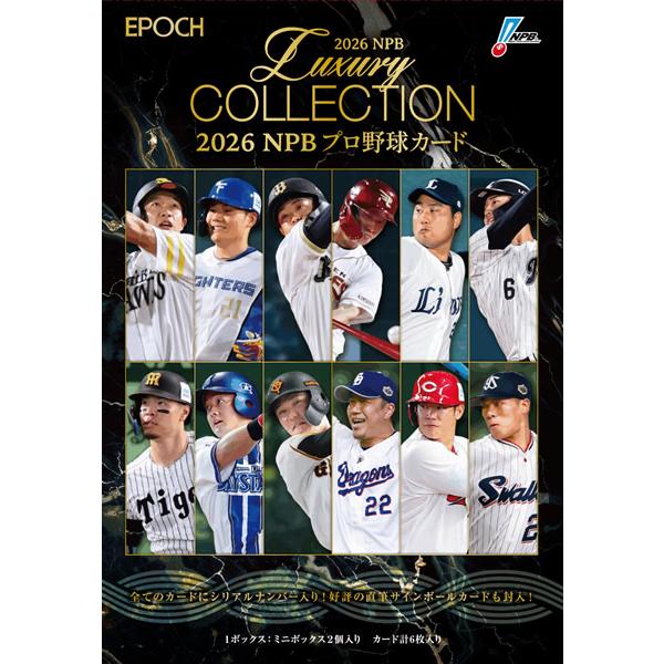 （予約）EPOCH 2026 NPB プロ野球カード LUXURY COLLECTION BOX■カートン（12箱入）■（送料無料） 10月31発売