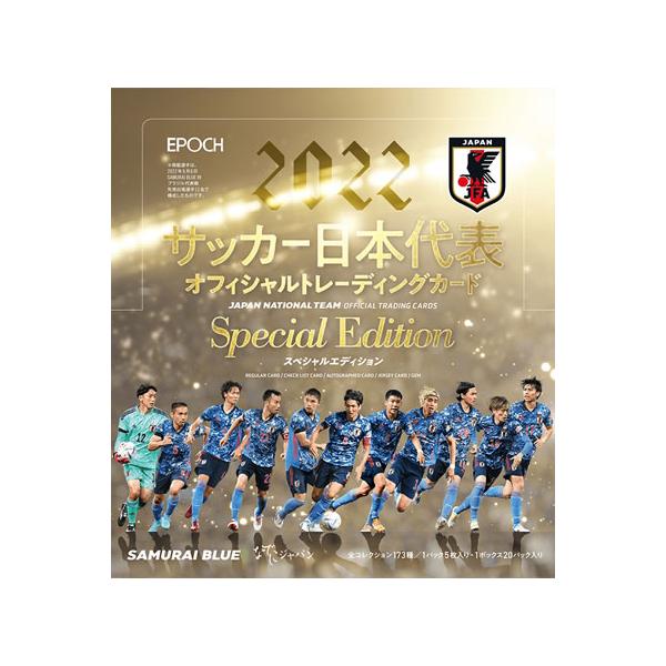 EPOCH 2022 サッカー日本代表 スペシャルエディション BOX（送料無料） 11月19日発売