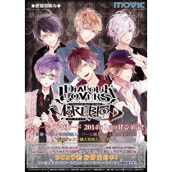 DIABOLIK LOVERS MORE、BLOOD（ゲーム版）」 トレーディングカード BOX
