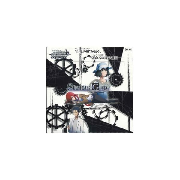 ヴァイスシュヴァルツ ブースターパック STEINS;GATE シュタインズ
