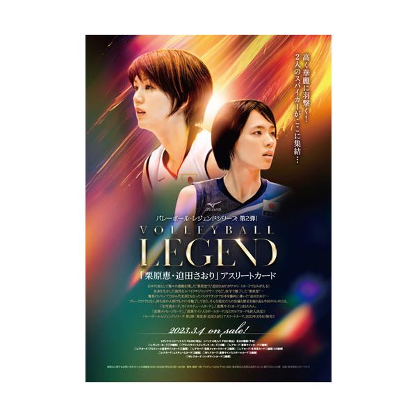 バレーボール・レジェンドシリーズ 第2弾!「栗原恵・迫田さおり」アスリートカード BOX（二木特典カード付） 2023年3月４日発売