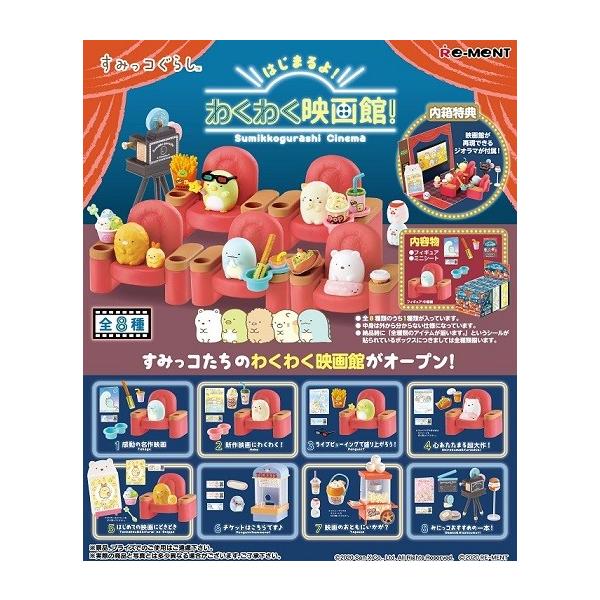 リーメント サンエックス すみっコぐらし はじまるよ！わくわく映画館