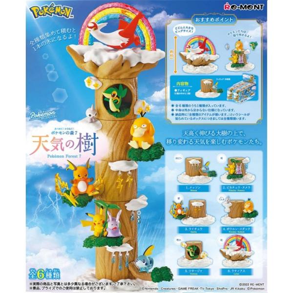 リーメント ポケットモンスター あつめて！かさねて！ポケモンの森 7 天気の樹[6個入り]BOX 2022年10月24日発売