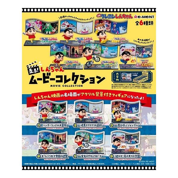リーメント クレヨンしんちゃん 走る！しんちゃんムービーコレクション [6個入り]BOX 2024年4月22日発売予定