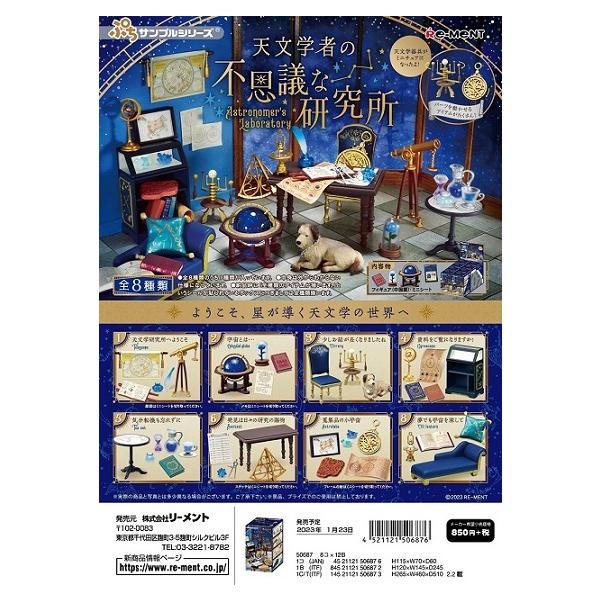 リーメント ぷちサンプルシリーズ 天文学者の不思議な研究所 フルコンプ チ。 リーメント ぷちサンプル 天文学者の不思議な研究所[8個入り]BOX 2023