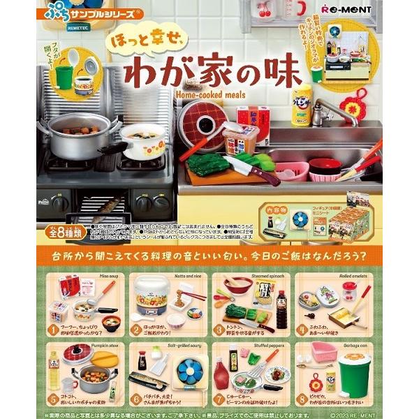 リーメント ぷちサンプル ほっと幸せ、わが家の味 [8個入り]BOX 2023年