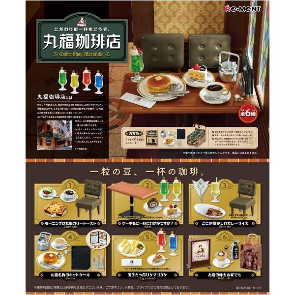 リーメント 企業コラボ こだわりの一杯をどうぞ。丸福珈琲店[6個入り]BOX 2024年11月11日発売予定