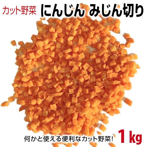 カット野菜 にんじん みじん切り 1kg 11 泉果通販 通販 Yahoo ショッピング