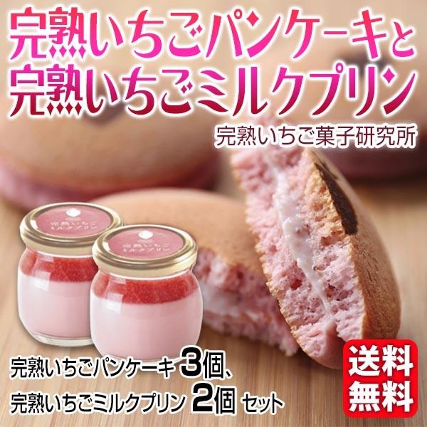 送料無料 完熟いちごパンケーキ3個 完熟いちごミルクプリン2個 完熟いちご菓子研究所 Ichigo 03 泉果通販 通販 Yahoo ショッピング