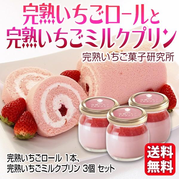 送料無料 完熟いちごロール1本 完熟いちごミルクプリン3個 完熟いちご菓子研究所 Ichigo 05 泉果通販 通販 Yahoo ショッピング